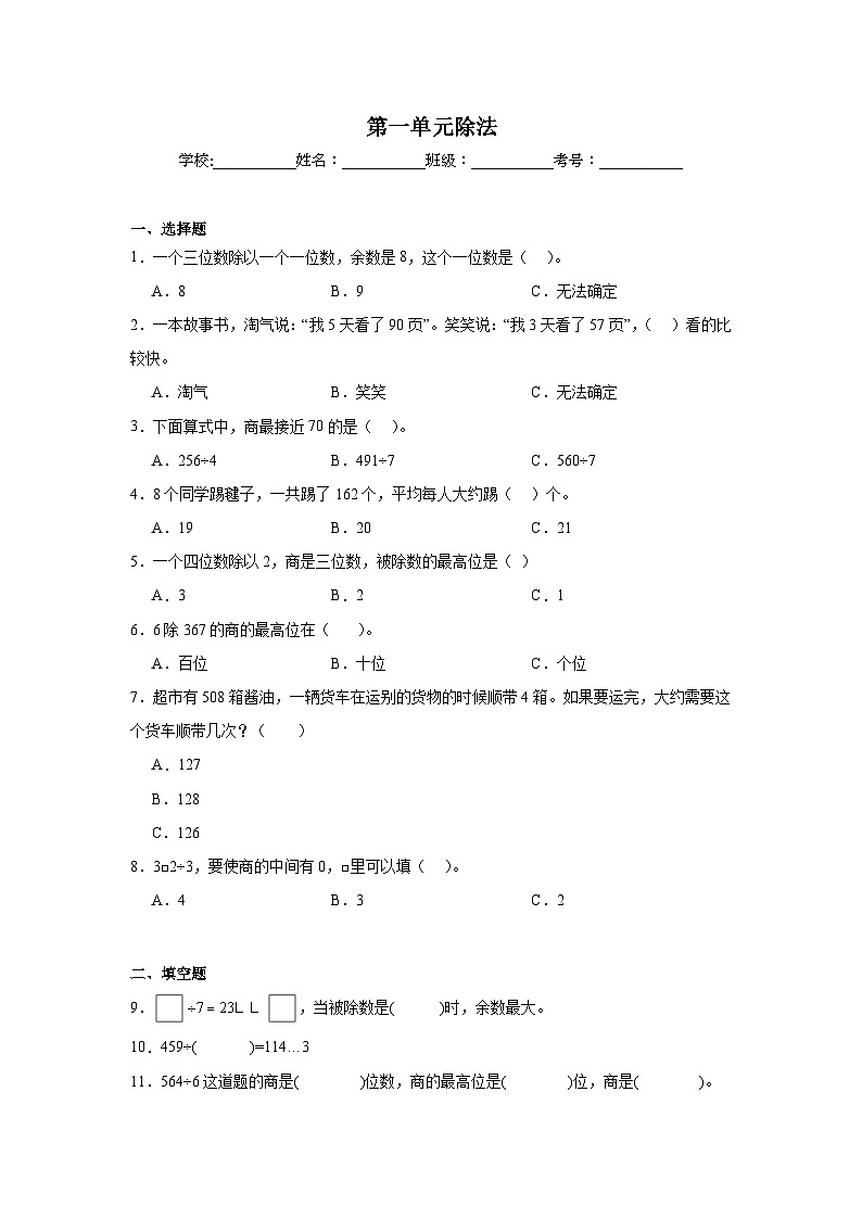 第一单元除法课堂通行证 北师大版数学三年级下册练习试题01