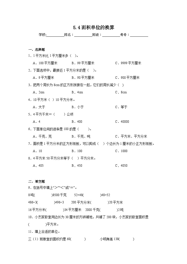 5.4面积单位的换算课堂通行证 北师大版数学三年级下册练习试题01