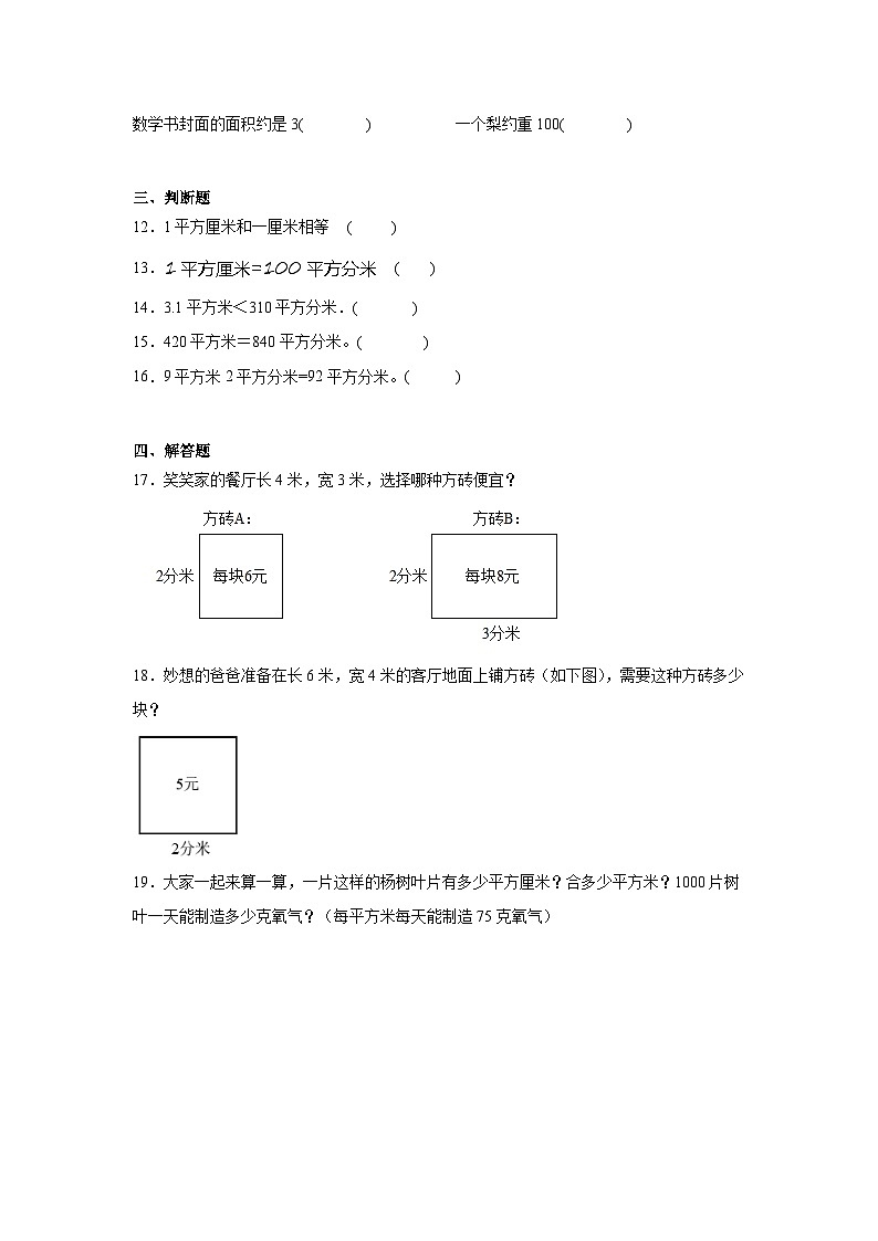 5.4面积单位的换算课堂通行证 北师大版数学三年级下册练习试题02
