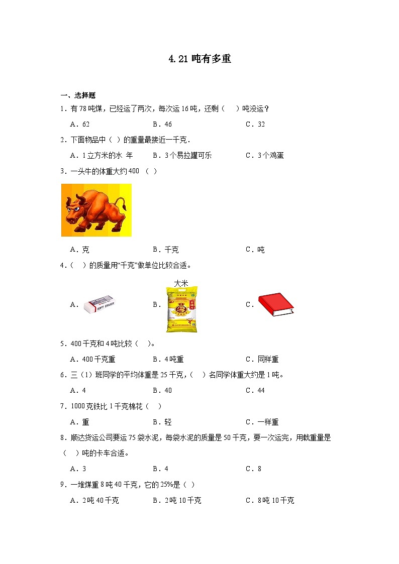 4.21吨有多重课堂通行证 北师大版数学三年级下册练习试题01