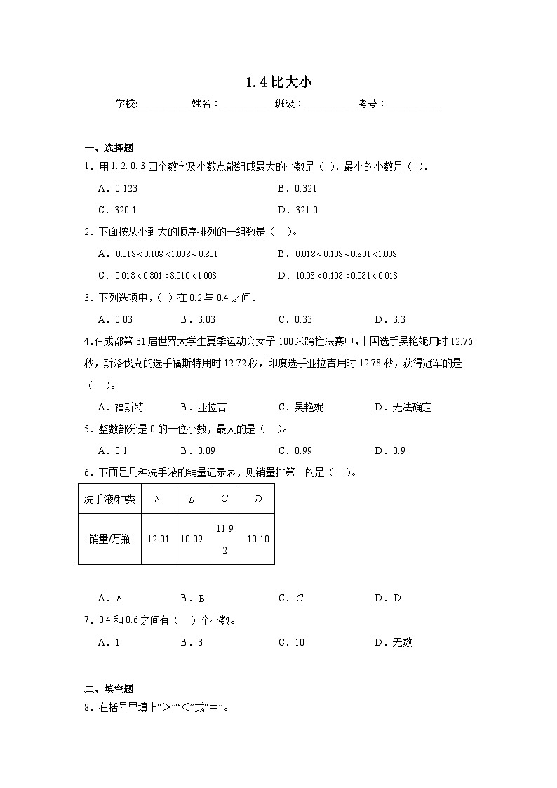 1.4比大小课堂通行证 北师大版数学四年级下册练习试题01