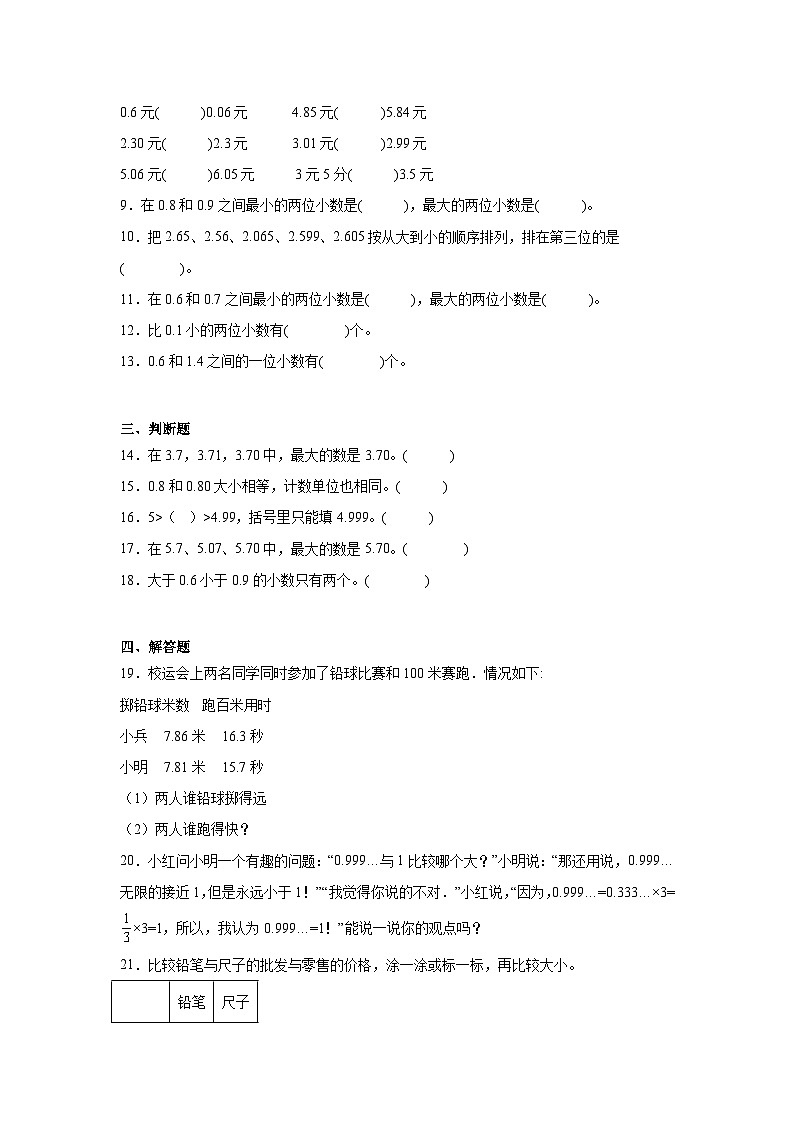 1.4比大小课堂通行证 北师大版数学四年级下册练习试题02