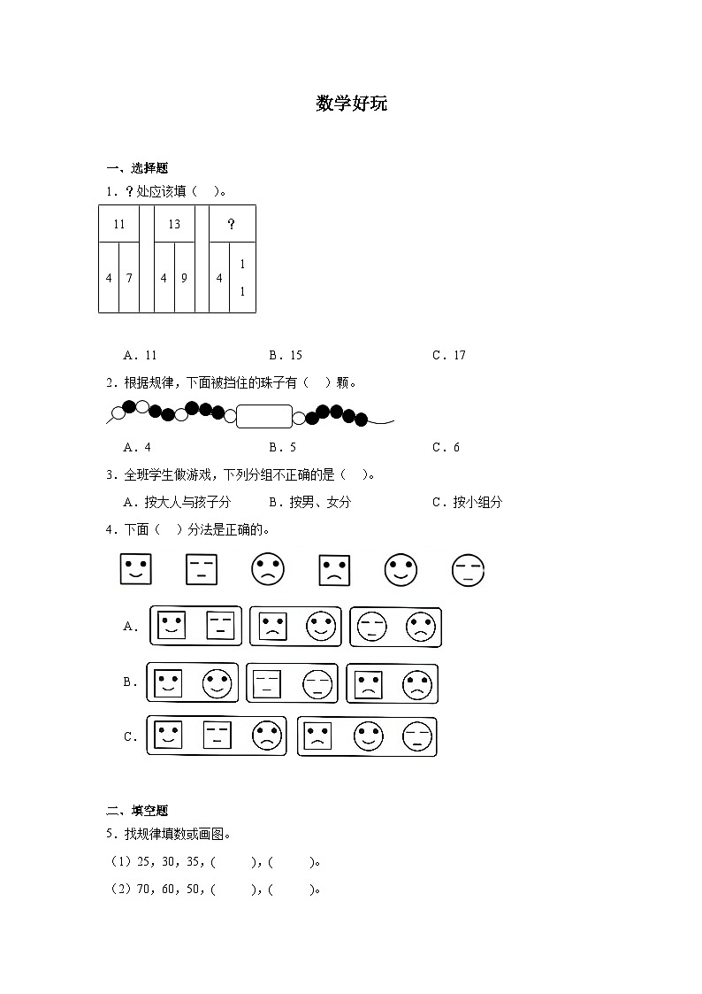 数学好玩课堂通行证 北师大版数学一年级下册练习试题01