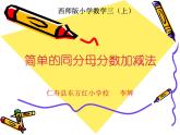 三年級(jí)數(shù)學(xué)上冊(cè)西師版第八單元《簡(jiǎn)單的同分母分?jǐn)?shù)加減法》教學(xué)設(shè)計(jì)、作業(yè)設(shè)計(jì)、課件、視頻