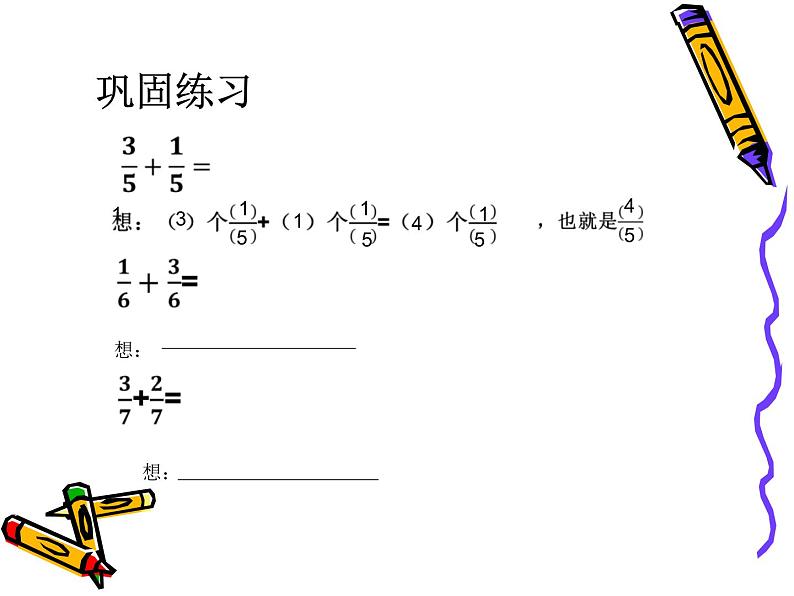 三年级数学上册西师版第八单元《简单的同分母分数加减法》教学设计、作业设计、课件、视频05