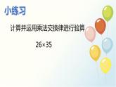 西師版四年級數(shù)學(xué)下冊第二單元《乘法交換律和乘法結(jié)合律》課件PPT+教學(xué)設(shè)計+作業(yè)設(shè)計+課堂實錄