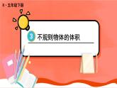 人教版五年级下册数学《不规则物体的体积》（课件）