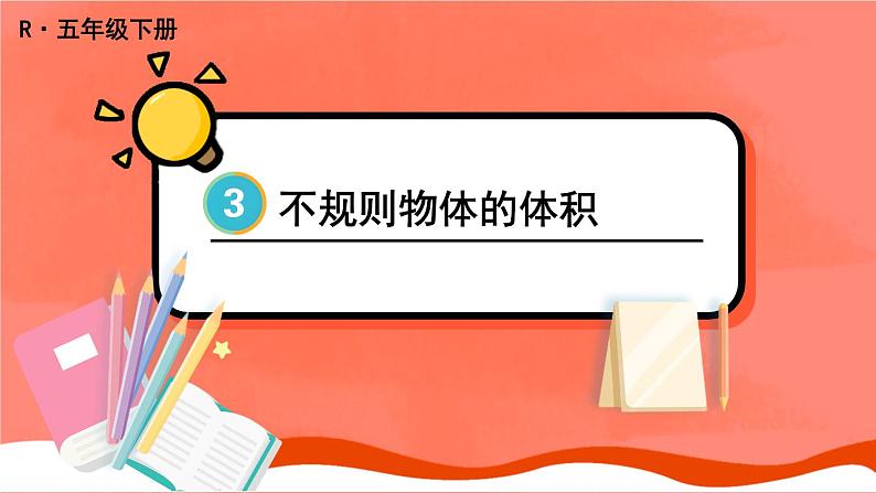 人教版五年级下册数学《不规则物体的体积》（课件）01