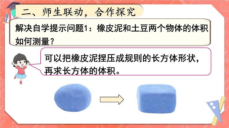 人教版五年级下册数学《不规则物体的体积》（课件）06