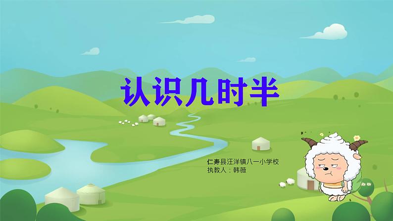 西师大版一年级下册数学《认识几时半》（课件）第1页