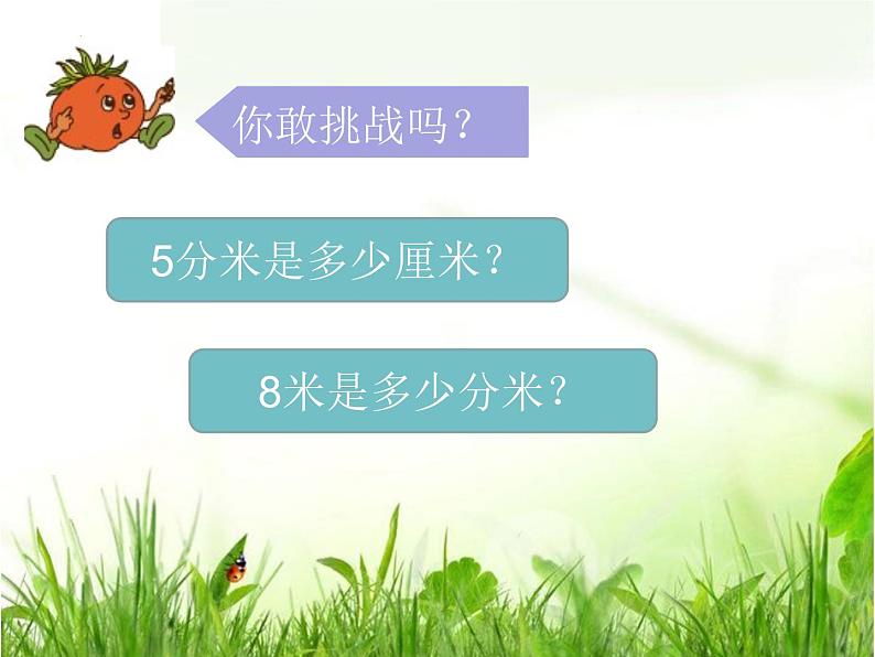 苏教版二年级下册数学《简单的单位换算》（课件）第6页