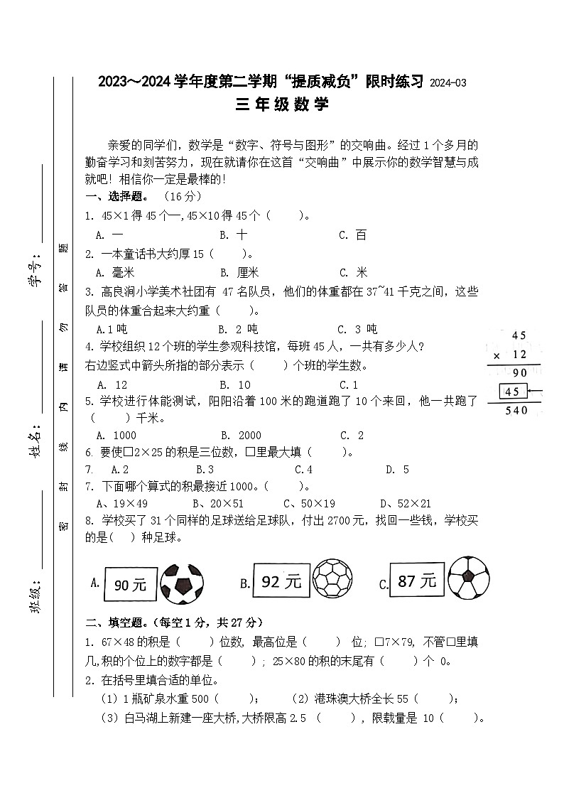 江苏省淮安市洪泽区四校联考2023-2024学年三年级下学期3月月考数学试题.101