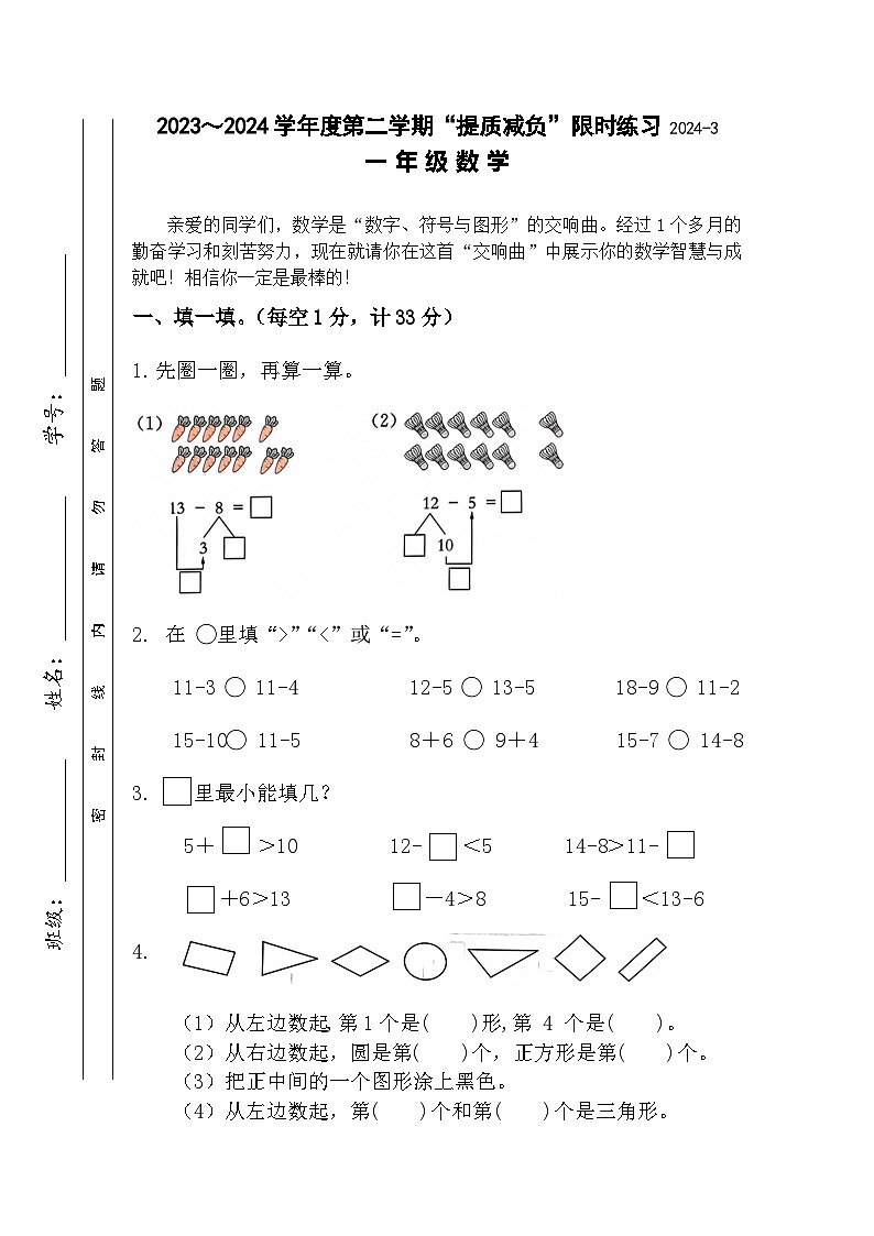 江苏省淮安市洪泽区洪泽区四校2023-2024学年一年级下学期3月月考数学试题第1页