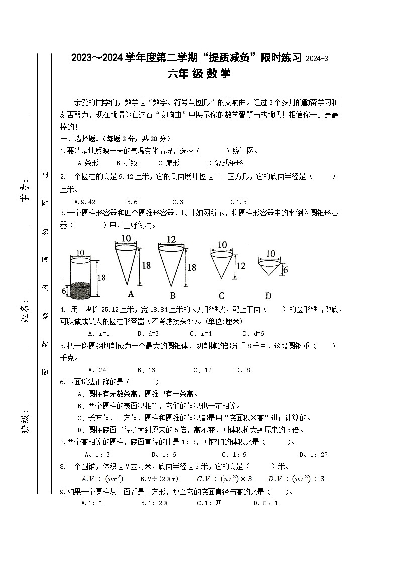 江苏省淮安市洪泽区洪泽区四校2023-2024学年六年级下学期3月月考数学试题第1页