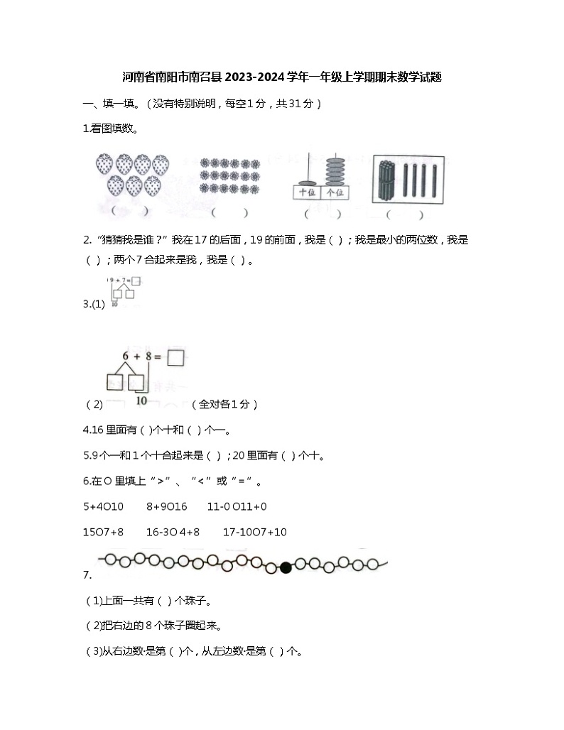 河南省南阳市南召县2023-2024学年一年级上学期期末数学试题01
