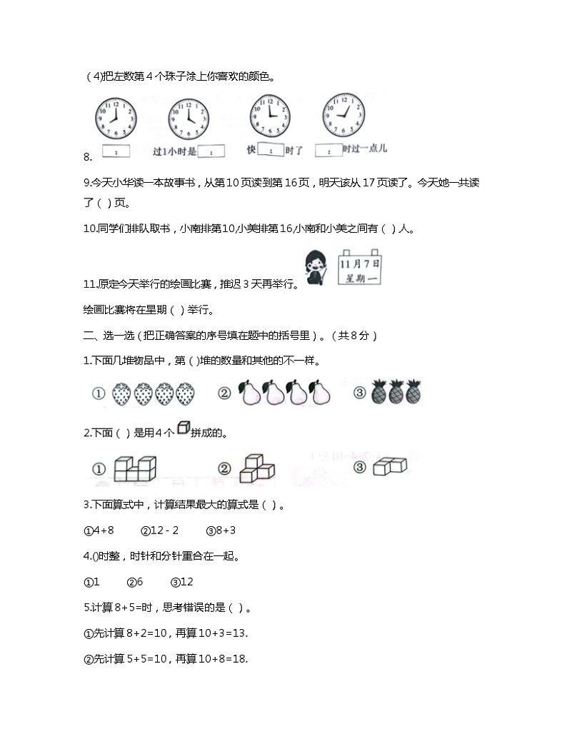 河南省南阳市南召县2023-2024学年一年级上学期期末数学试题02