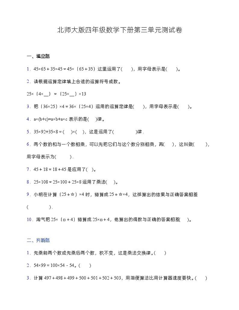 人教版四年级下册数学第三单元测试卷1 (含答案)第1页