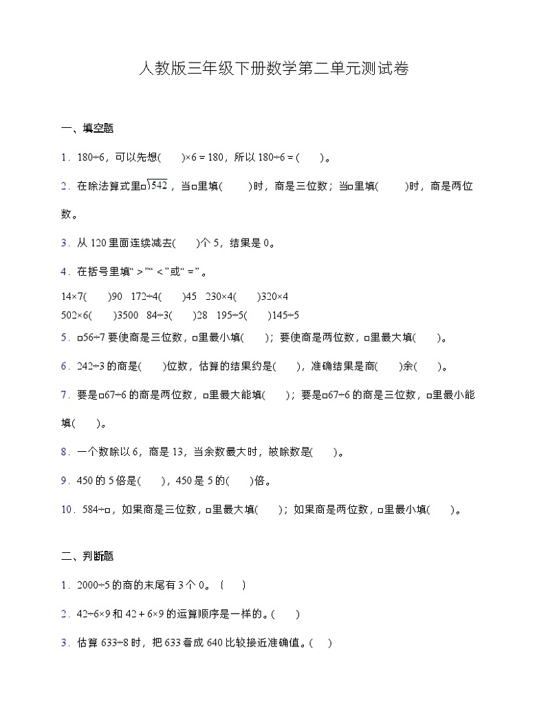 人教版三年级下册数学第二单元测试卷3 (含答案)第1页