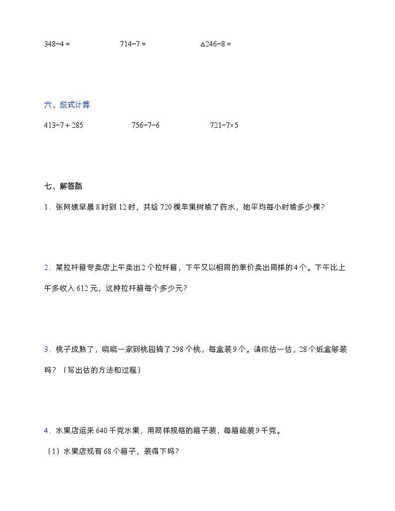 人教版三年级下册数学第二单元测试卷3 (含答案)第3页