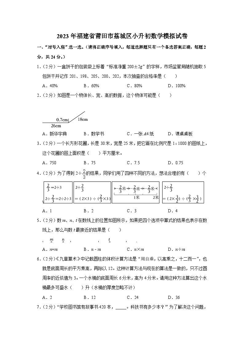 2023年福建省莆田市荔城区小升初数学模拟试卷01