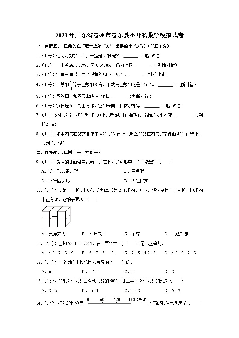 2023年广东省惠州市惠东县小升初数学模拟试卷第1页