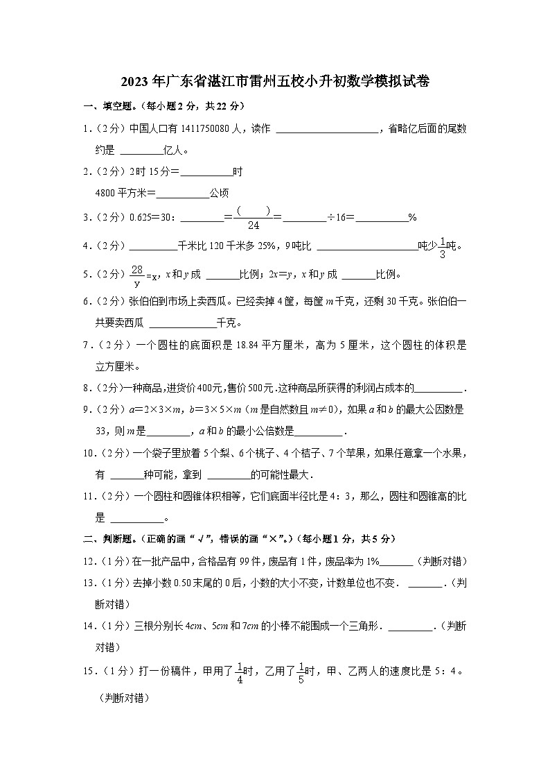 2023年广东省湛江市雷州五校小升初数学模拟试卷第1页
