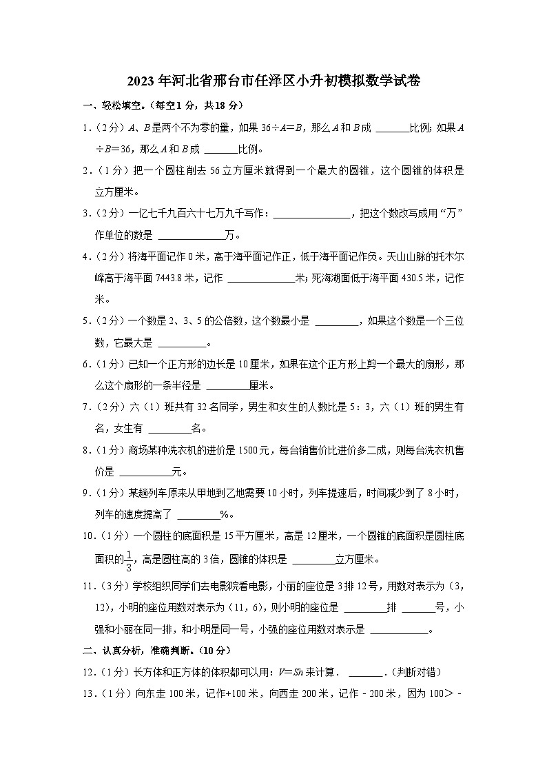 2023年河北省邢台市任泽区小升初模拟数学试卷01