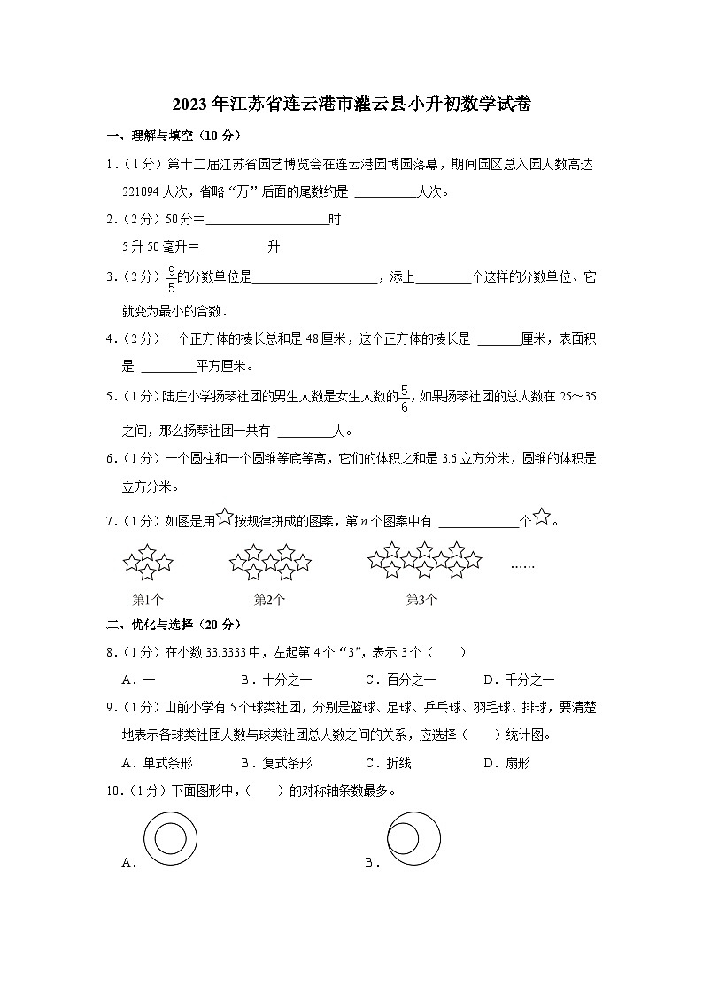 2023年江苏省连云港市灌云县小升初数学试卷第1页