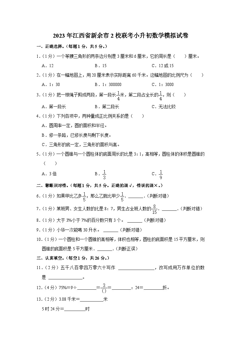 2023年江西省新余市2校联考小升初数学模拟试卷第1页