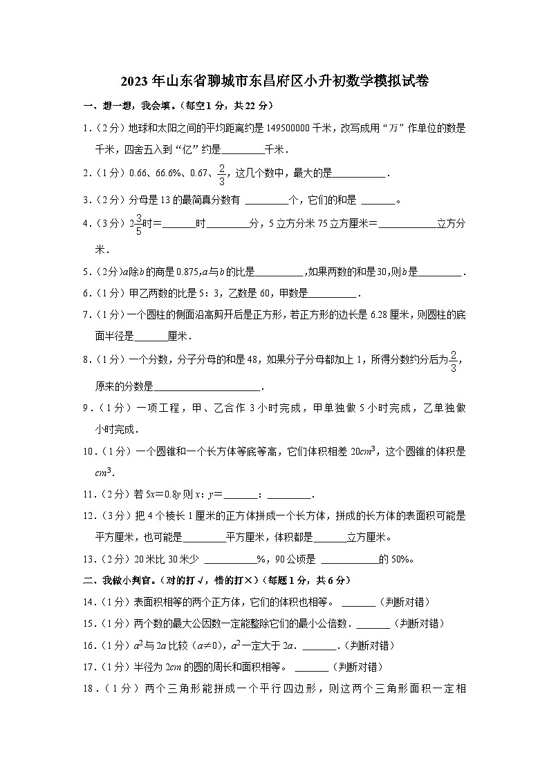 2023年山东省聊城市东昌府区小升初数学模拟试卷01