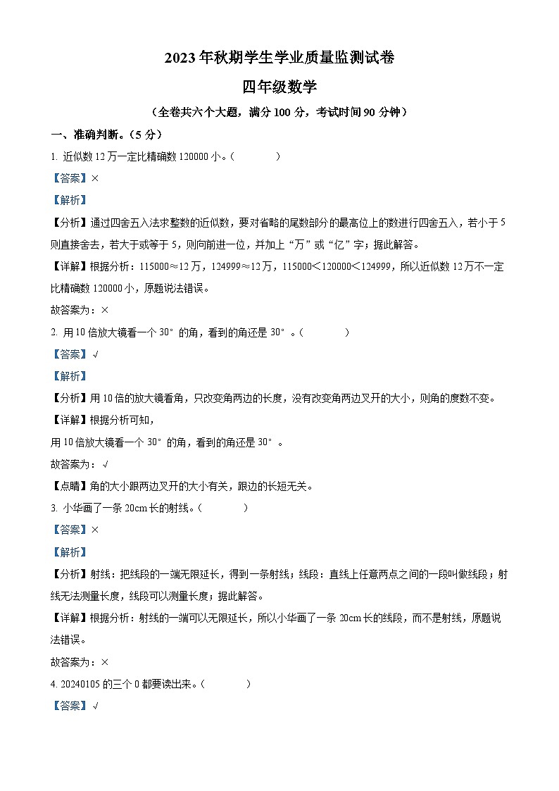 2023-2024学年重庆市铜梁区西师大版四年级上册期末学业质量监测数学试卷（原卷版+解析版）01