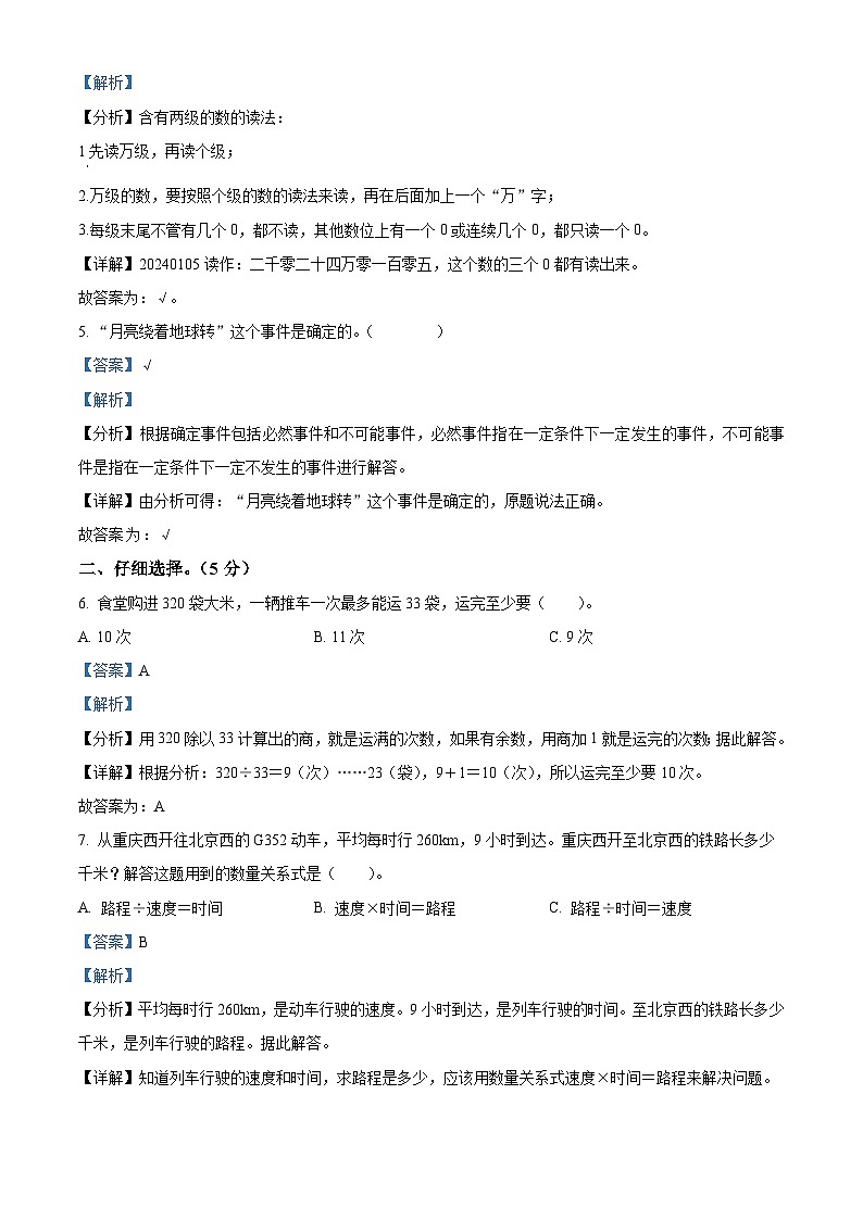 2023-2024学年重庆市铜梁区西师大版四年级上册期末学业质量监测数学试卷（原卷版+解析版）02