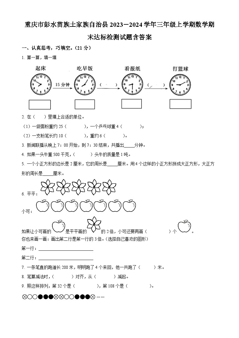 2023-2024学年重庆市彭水苗族土家族自治县人教版三年级上册期末达标检测数学试卷（原卷版+解析版）01