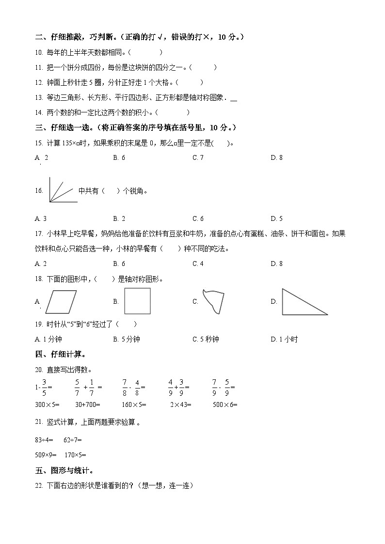 2023-2024学年重庆市彭水苗族土家族自治县人教版三年级上册期末达标检测数学试卷（原卷版+解析版）02