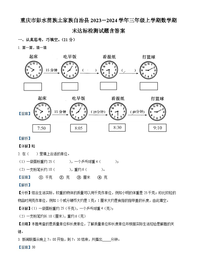 2023-2024学年重庆市彭水苗族土家族自治县人教版三年级上册期末达标检测数学试卷（原卷版+解析版）01