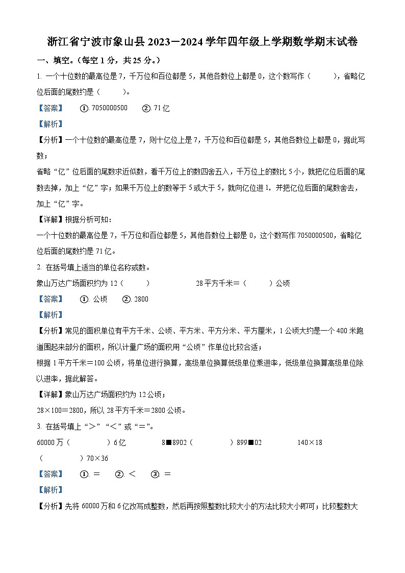 精品解析：2023-2024学年浙江省宁波市象山县人教版四年级上册期末考试数学试卷（解析版）第1页