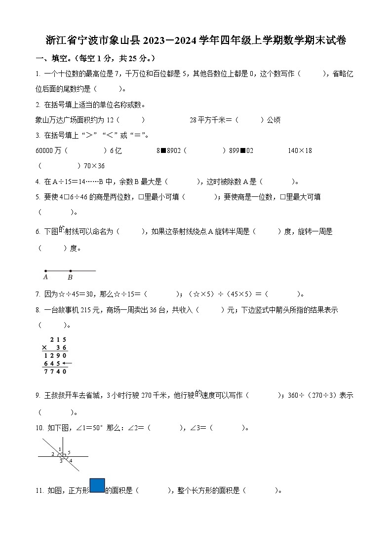 精品解析：2023-2024学年浙江省宁波市象山县人教版四年级上册期末考试数学试卷（原卷版）第1页