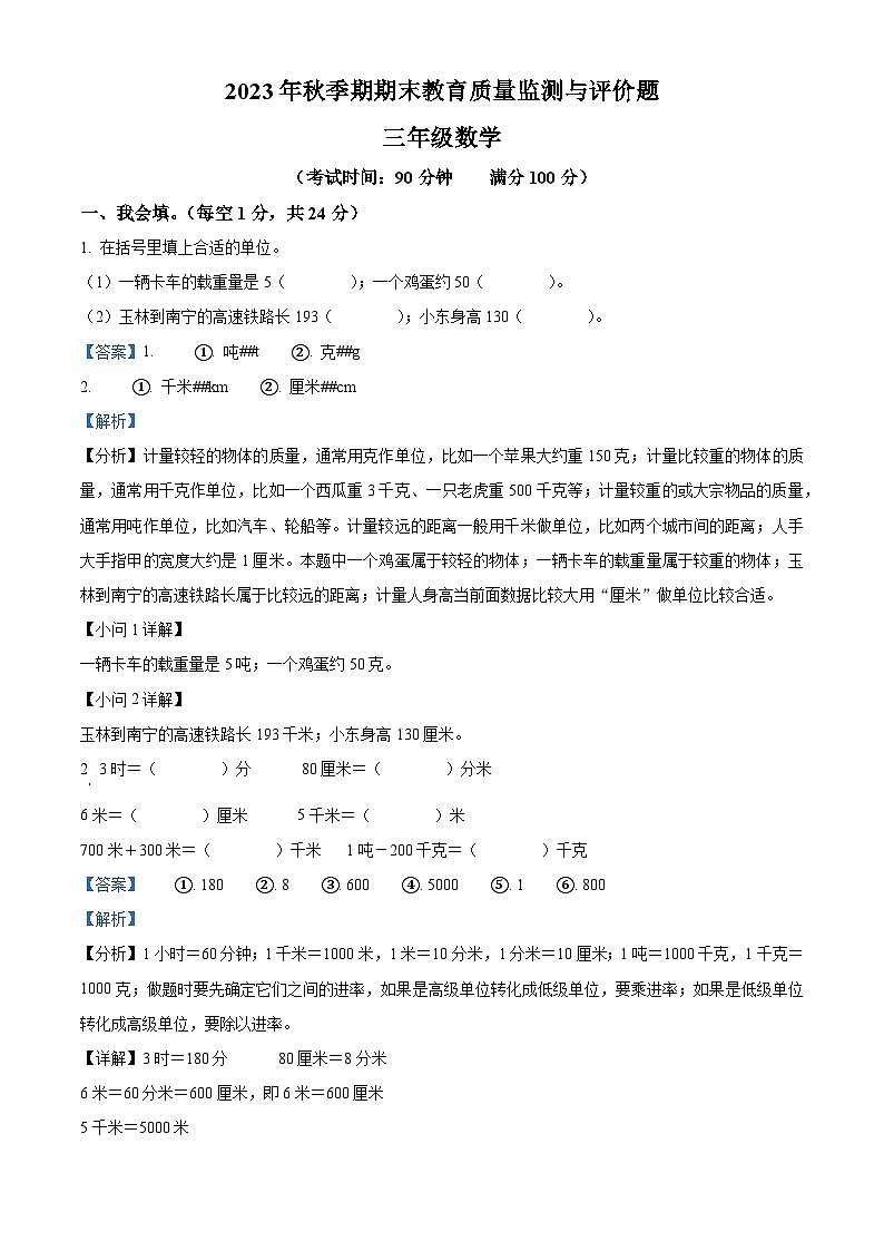 2023-2024学年广西玉林市人教版三年级上册期末质量检测与评价数学试卷（原卷版+解析版）01