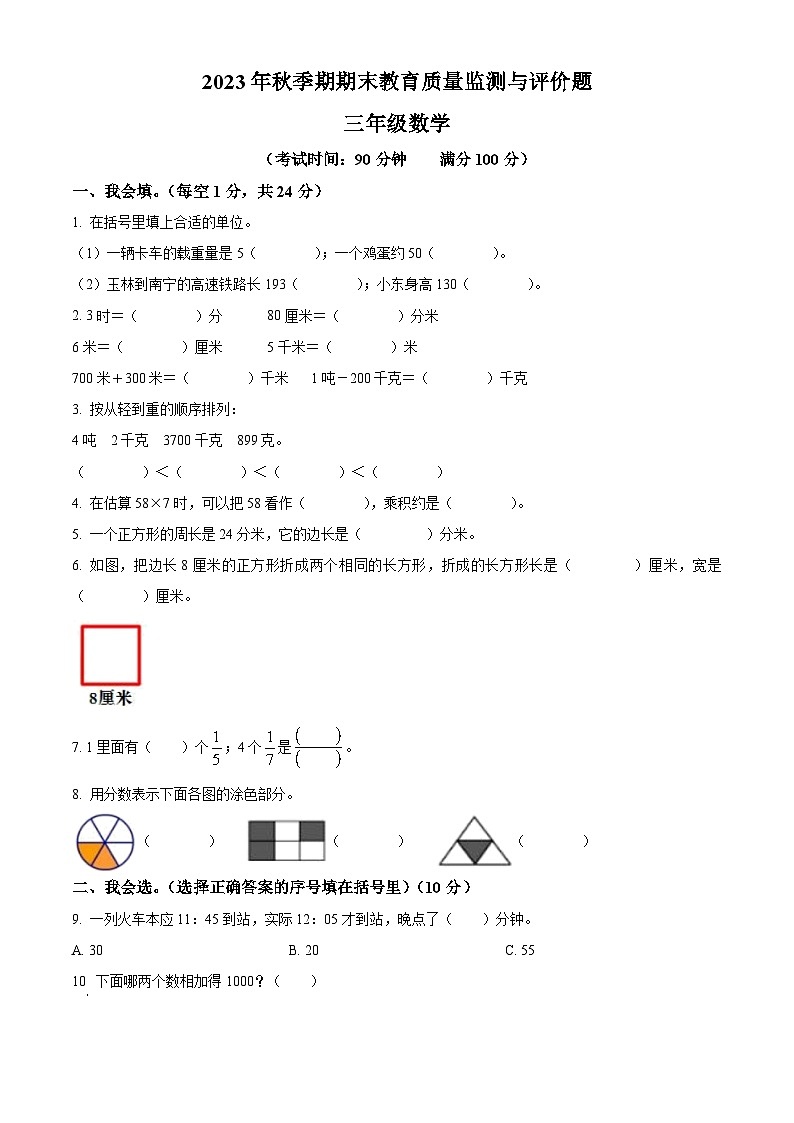 2023-2024学年广西玉林市人教版三年级上册期末质量检测与评价数学试卷（原卷版+解析版）01