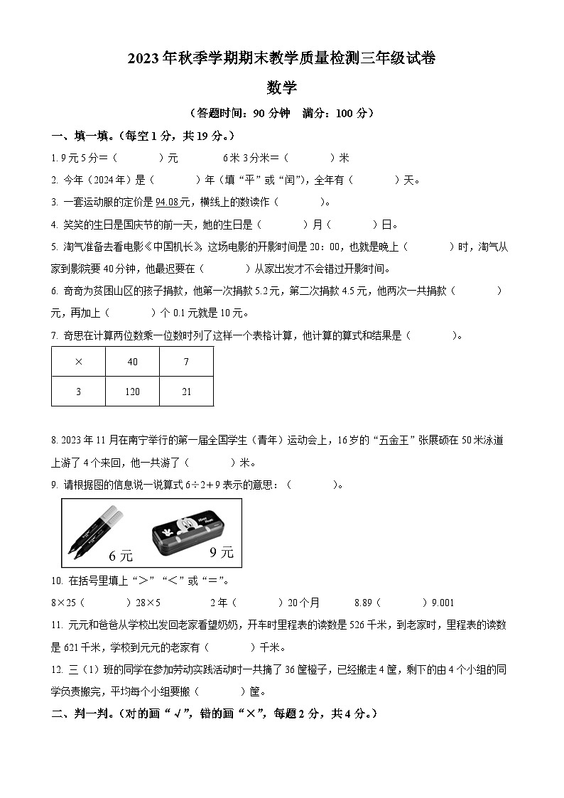 2023-2024学年广西贺州市八步区北师大版三年级上册期末教学质量检测数学试卷（原卷版+解析版）01