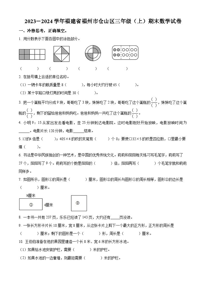 精品解析：2023-2024学年福建省福州市仓山区人教版三年级上册期末考试数学试卷（原卷版）第1页