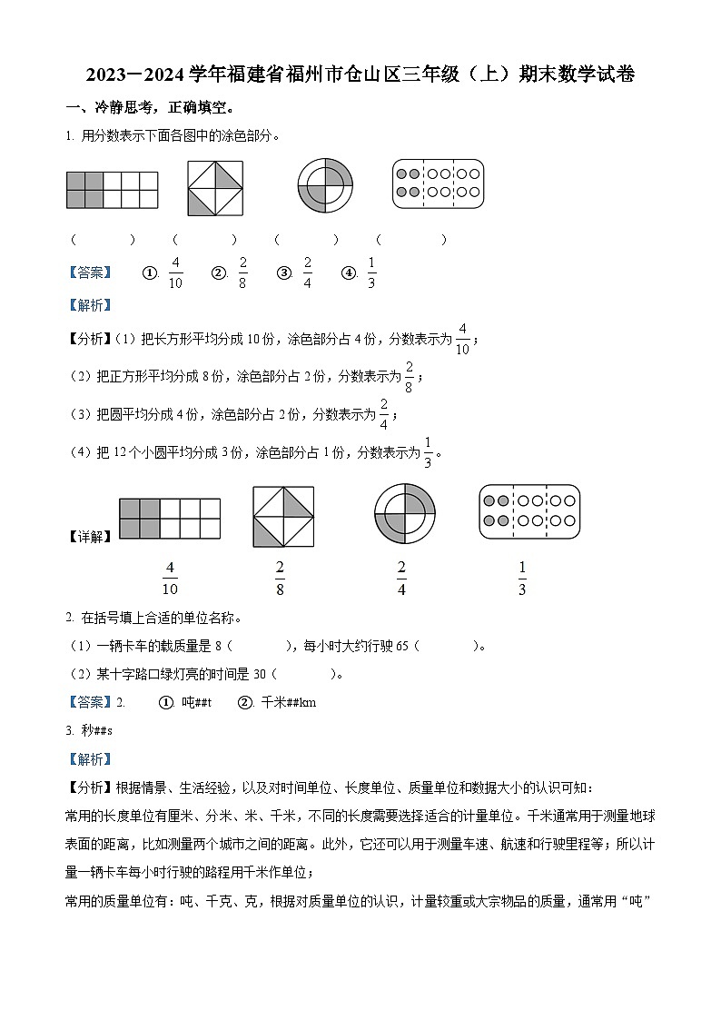 精品解析：2023-2024学年福建省福州市仓山区人教版三年级上册期末考试数学试卷（解析版）第1页