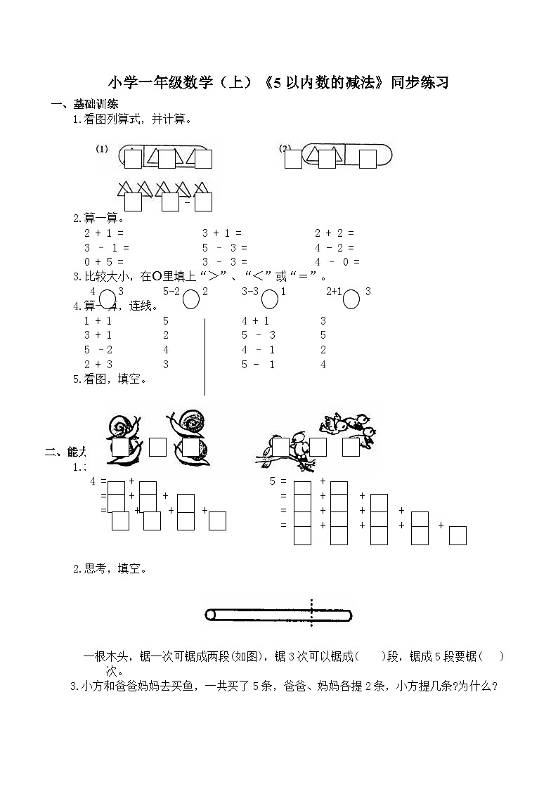 小学一年级数学（上）《5以内的减法》同步练习第1页