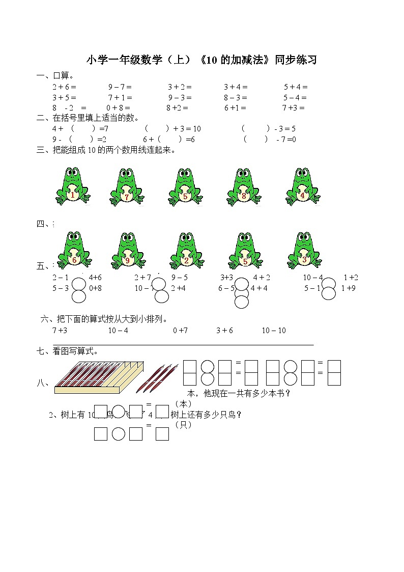小学一年级数学（上）《10的加减法》同步练习第1页