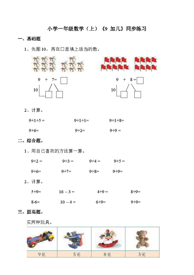小学一年级数学（上）《9 加几》同步练习01