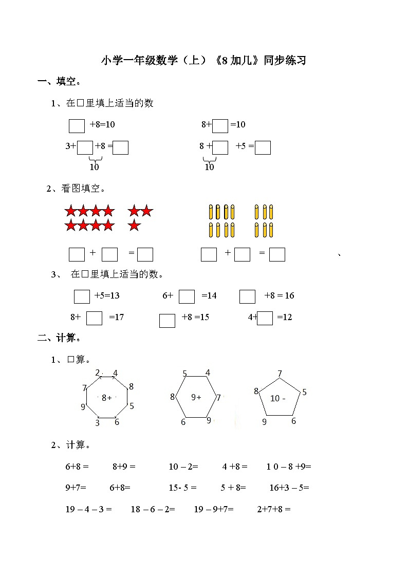 小学一年级数学（上）《8 加几》同步练习01