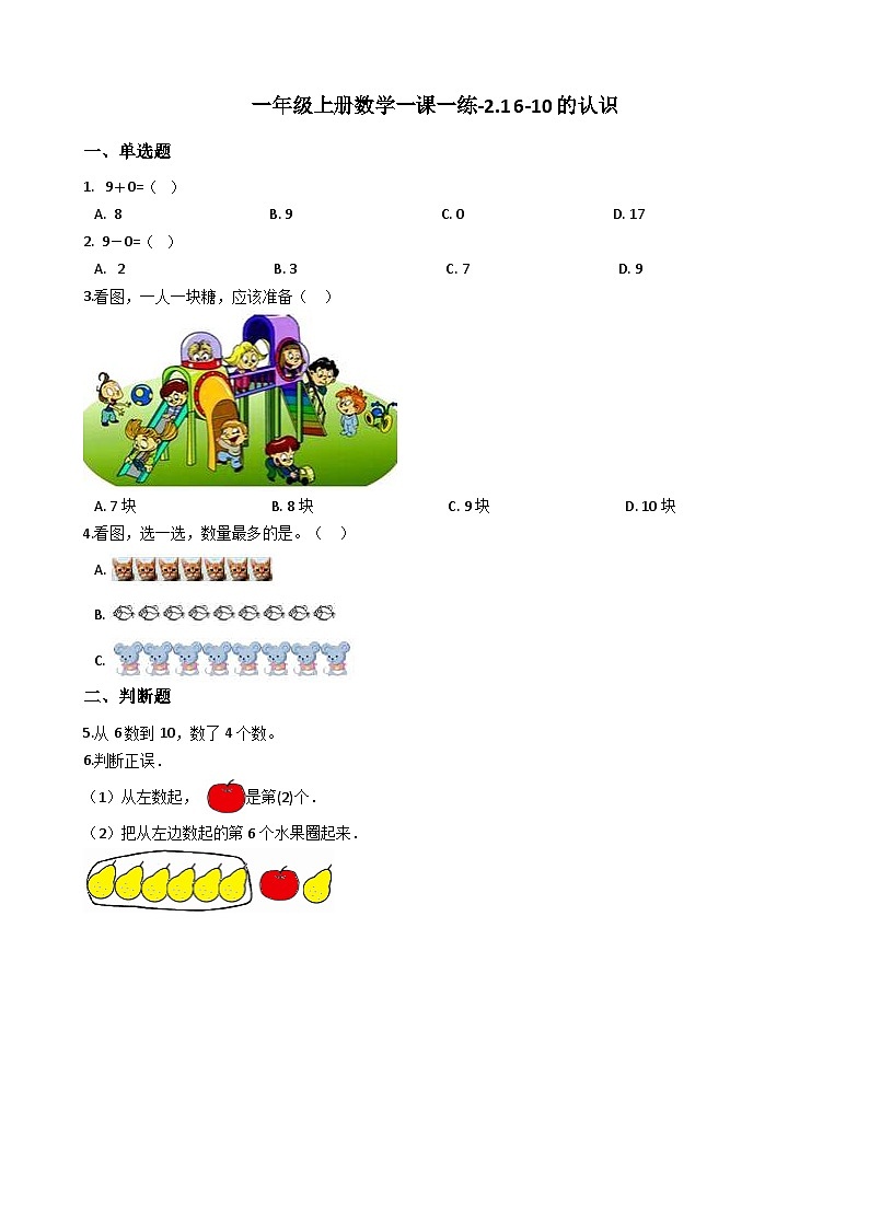 一年级上册数学一课一练-2.1 6-10的认识 西师大版（含答案）第1页