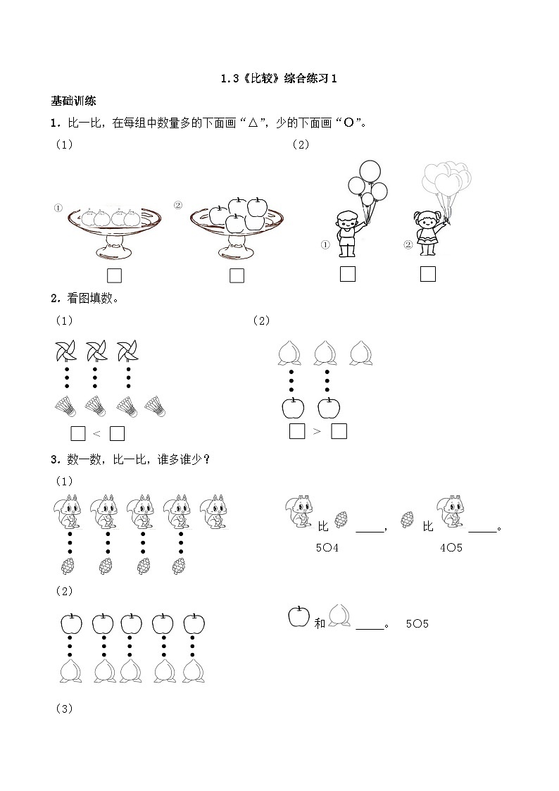 一年级上册数学一课一练-1.3 比较-西师大版（含答案）第1页