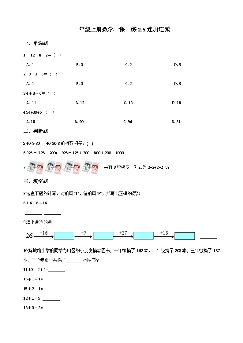 一年级上册数学一课一练-2.5连加连减 西师大版（含答案）01