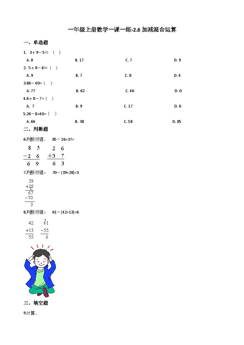 一年级上册数学一课一练-2.6加减混合运算 西师大版（含答案）01